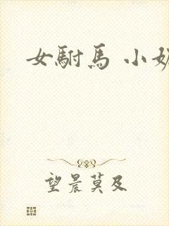 女驸马 小妮子