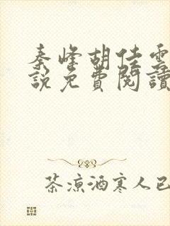 秦峰胡佳云的小说免费阅读