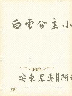 白雪公主小说