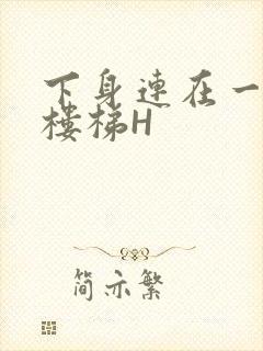 下身连在一起上楼梯H