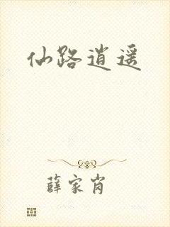 仙路逍遥