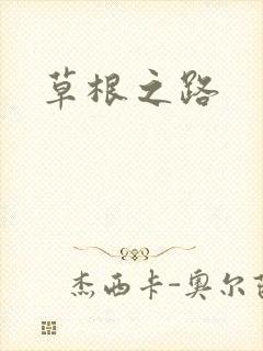 草根之路