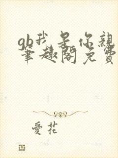 gb我是你亲哥笔趣阁免费阅读