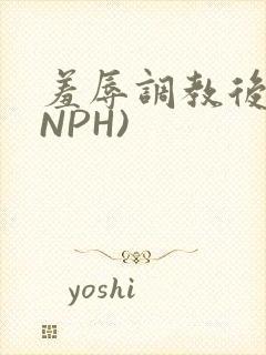 羞辱调教后宫(NPH)