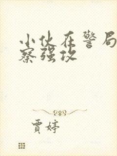 小伙在警局被警察强攻