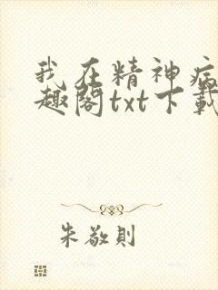 我在精神病院笔趣阁txt下载