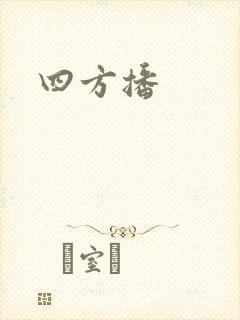 四方播