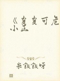 《岌岌可危》夏小正