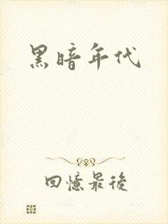 黑暗年代