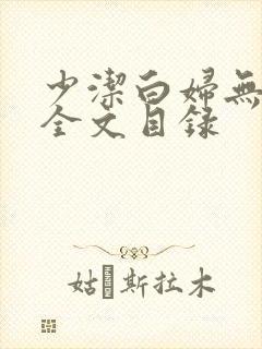 少洁白妇无删减全文目录