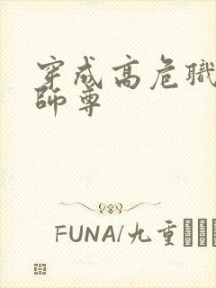 穿成高危职业之师尊