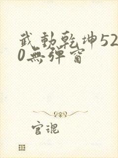 武动乾坤5200无弹窗