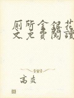 厕所金银花露全文免费阅读