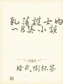 乳荡护士肉欲1～8集小说