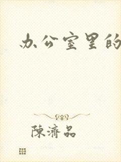 办公室里的故事