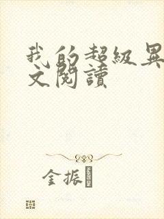 我的超级异能全文阅读