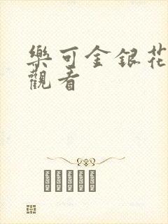 乐可金银花漫画观看封面