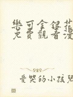 乐可金银花全文免费观看漫画