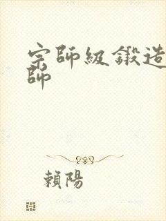 宗师级锻造训练师