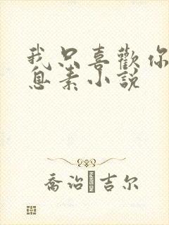 我只喜欢你的信息素小说