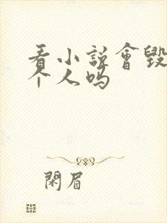 看小说会毁掉一个人吗