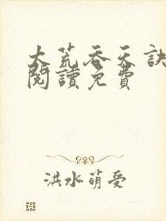 太荒吞天诀全文阅读免费