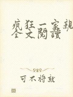 疯狂一家亲徐海全文阅读封面