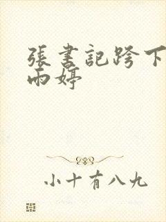 张书记跨下的杨雨婷