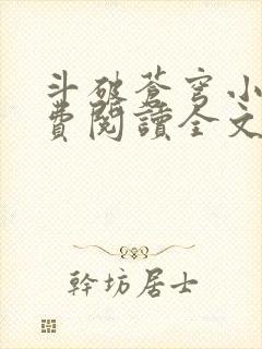 斗破苍穹小说免费阅读全文无弹窗