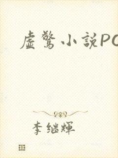 虚惊小说PO封面