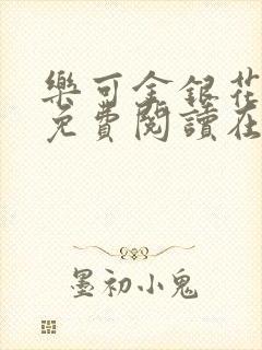 乐可金银花全文免费阅读在线校对版