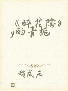 《醉花阴》 by酌青栀封面