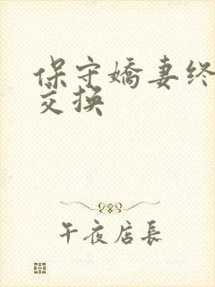 保守娇妻终于被交换封面