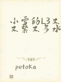 小雪的L3又嫩又紧又多水图