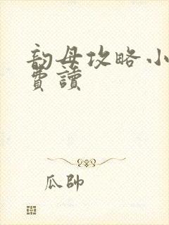 韵母攻略小说免费读