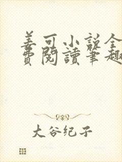 姜可小说全文免费阅读笔趣阁封面