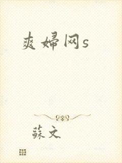 爽妇网s