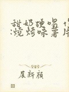 甜奶硬喝 作者:烧烤味薯片