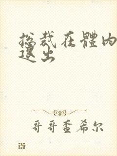 总裁在体内不肯退出