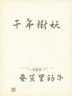 千年树妖封面