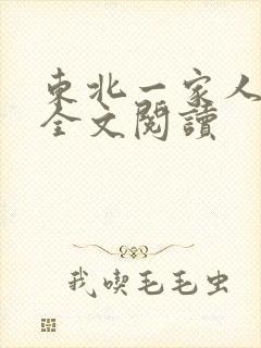 东北一家人小说全文阅读封面