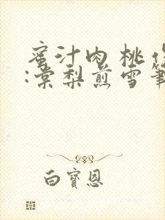 蜜汁肉 桃作者:棠梨煎雪笔趣阁