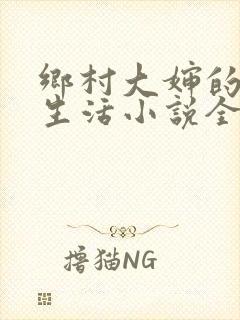 乡村大婶的幸福生活小说全文阅读