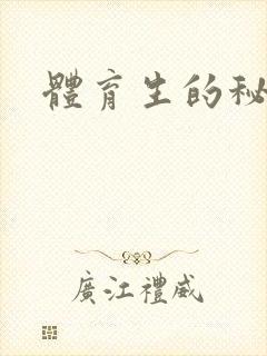 体育生的秘密