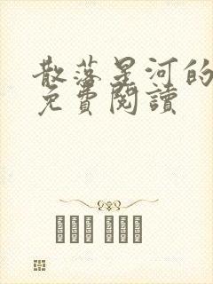 散落星河的记忆免费阅读