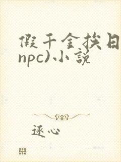 假千金挨日记(npc)小说