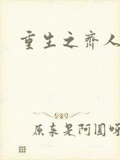 重生之齐人之福封面