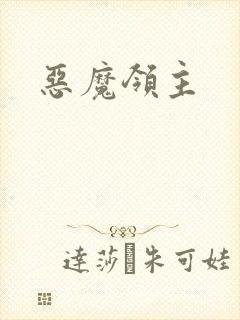 恶魔领主