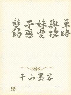 双子妹与单亲妈的恋爱攻略