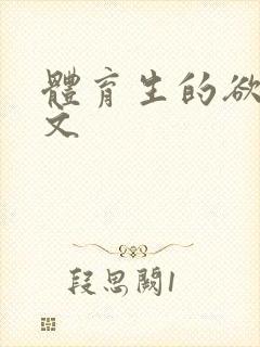 体育生的欲乱h文